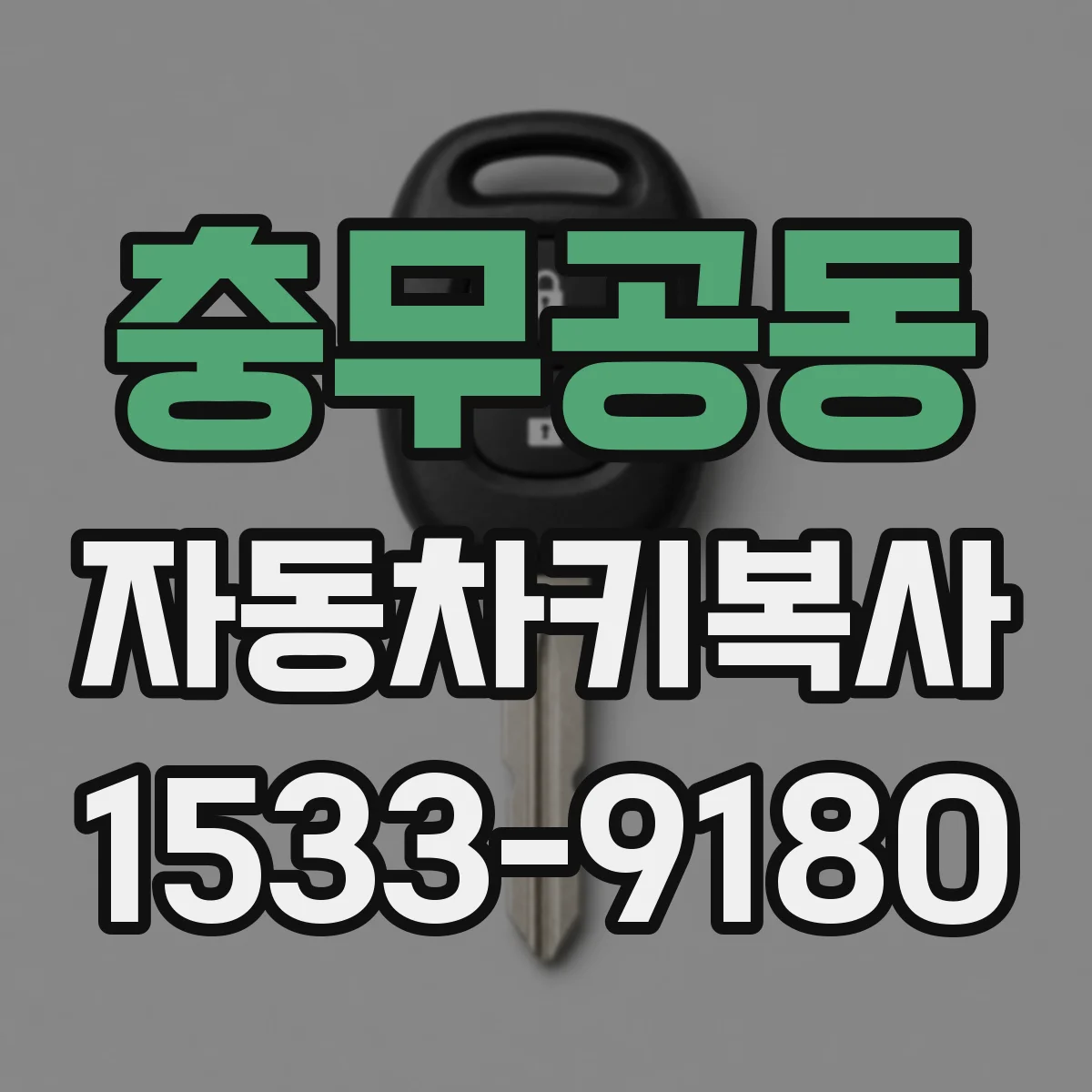 충무공동 자동차키복사
