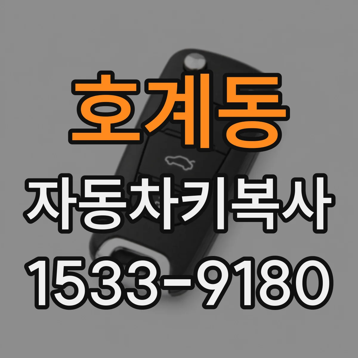 호계동 자동차키복사