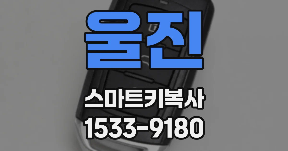 울진 스마트키복사
