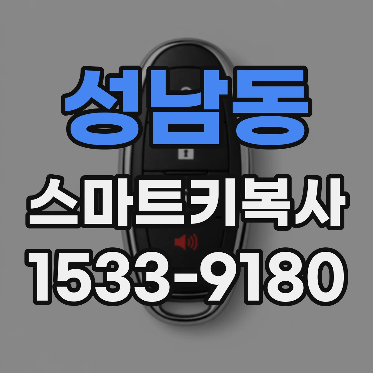 성남동 스마트키복사