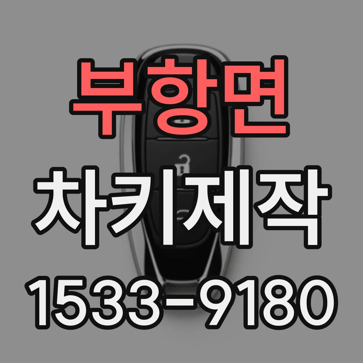 부항면 차키제작