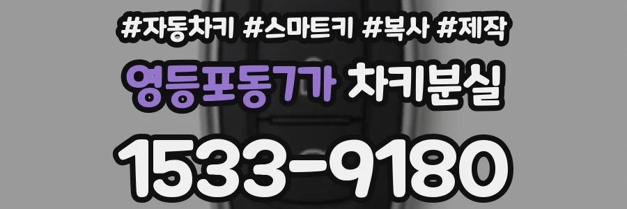 영등포동7가 차키분실
