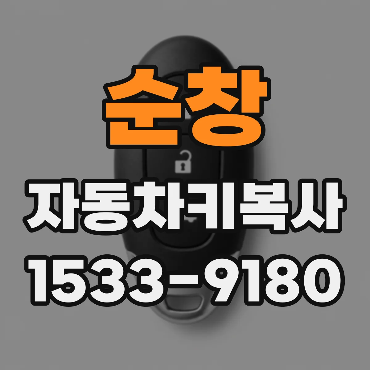순창 자동차키복사 키 잠겨서 못 열 때 대체키 해결