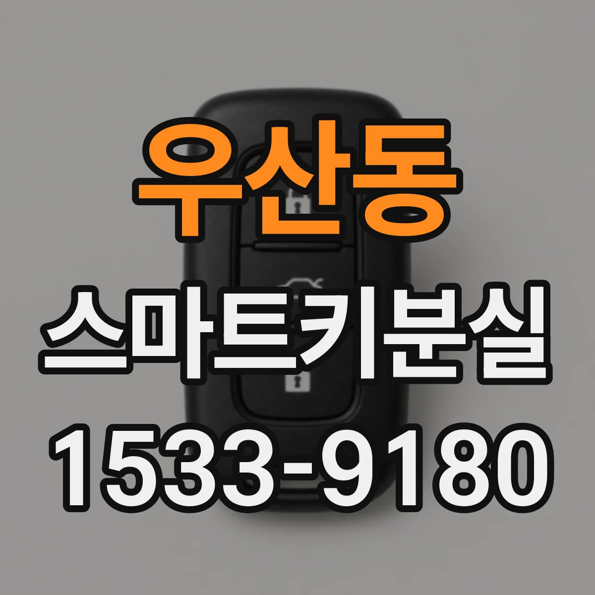 우산동 스마트키분실