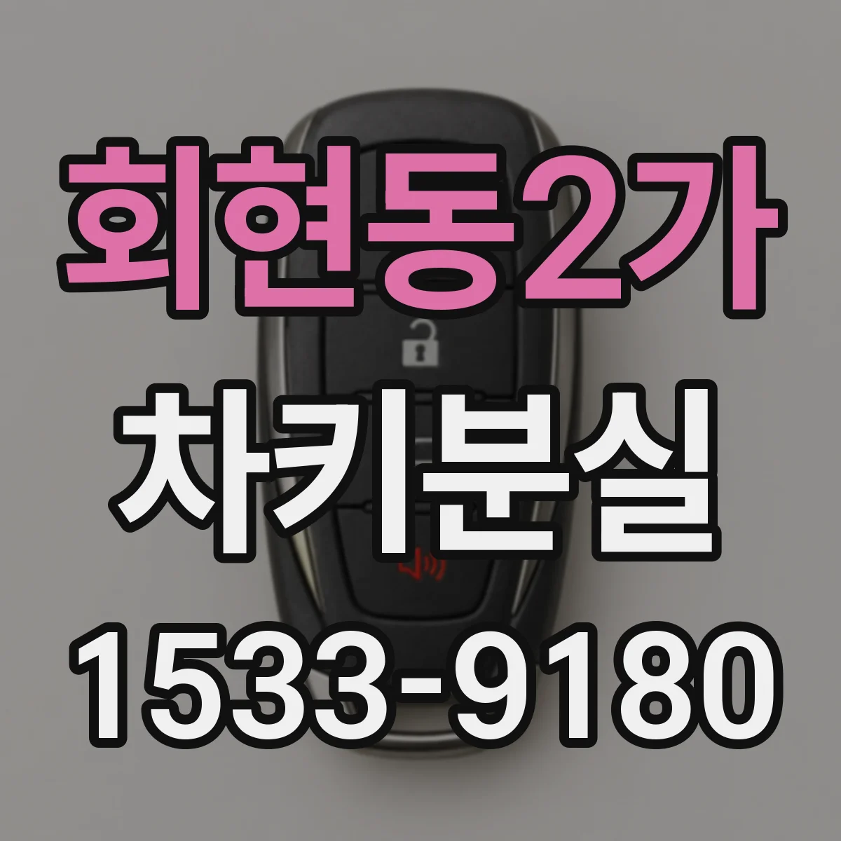 회현동2가 차키분실