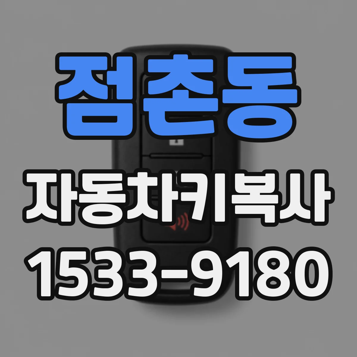 점촌동 자동차키복사