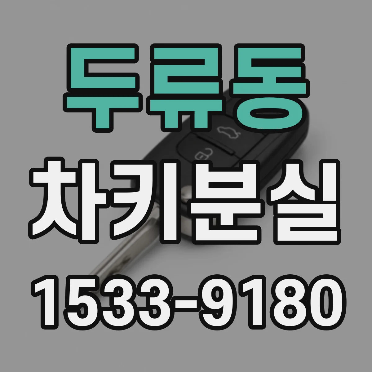 두류동 차키분실