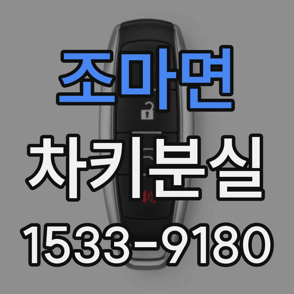 조마면 차키분실