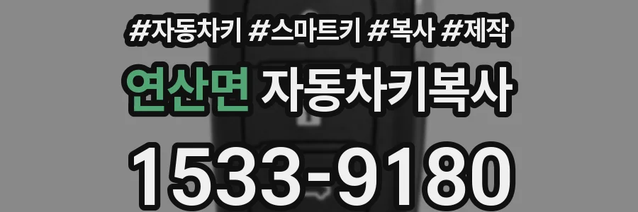 연산면 자동차키복사