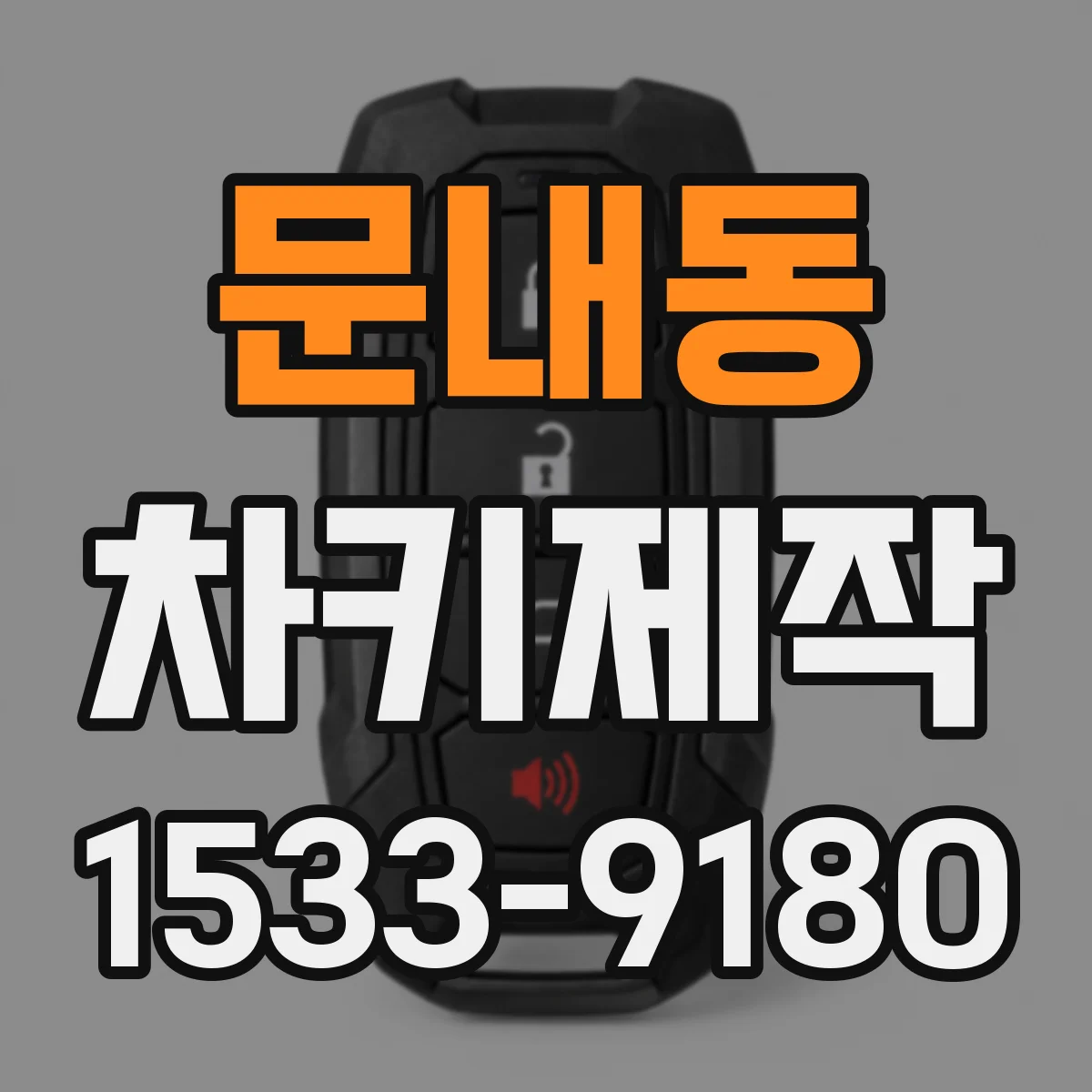 문내동 차키제작