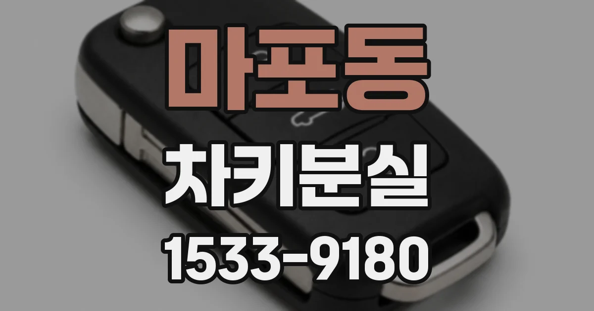 마포동 차키분실