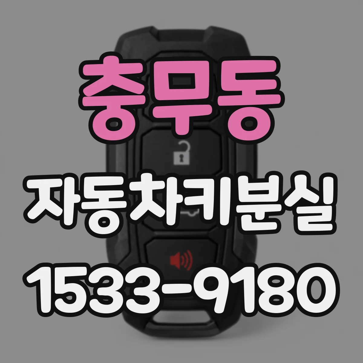 충무동 자동차키분실