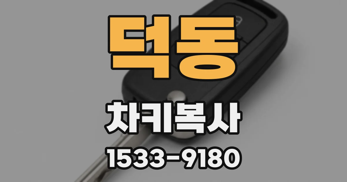 덕동 차키복사