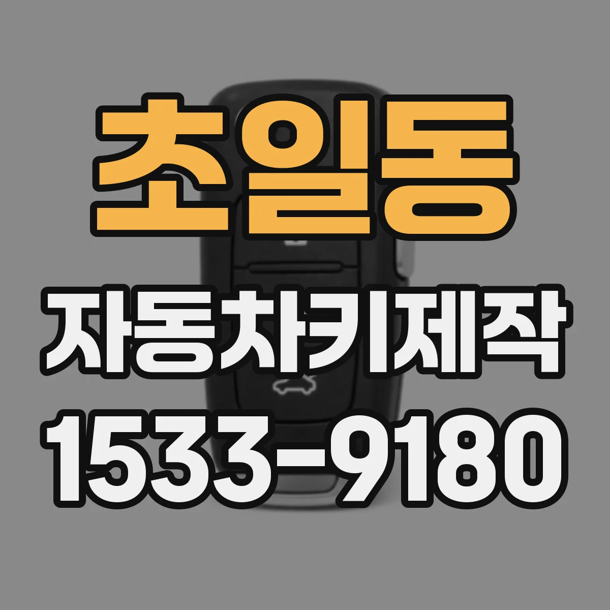 초일동 자동차키제작