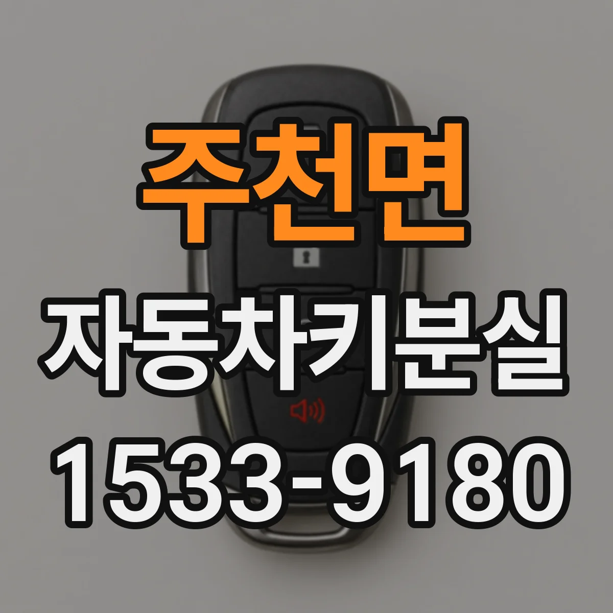 주천면 자동차키분실