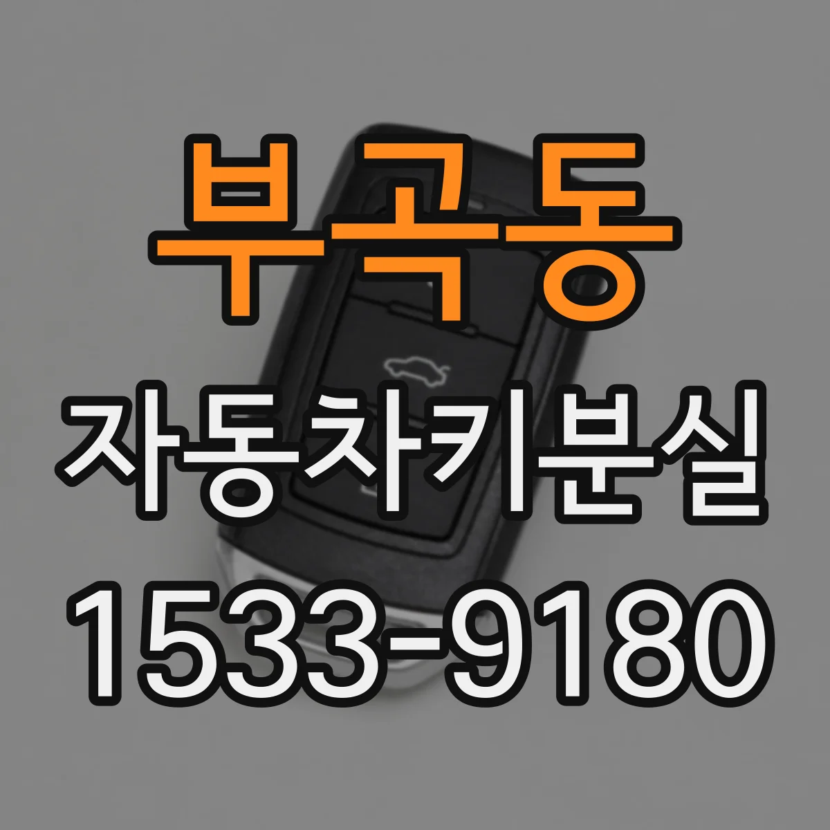 부곡동 자동차키분실