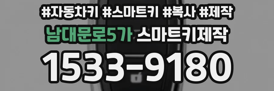 남대문로5가 스마트키제작