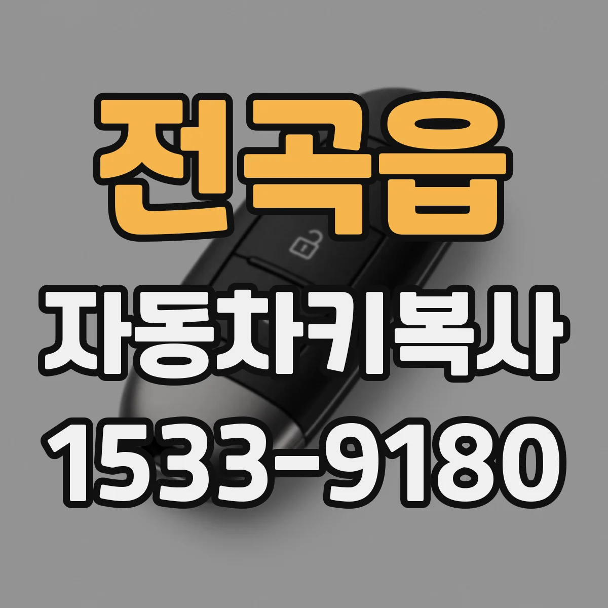 전곡읍 자동차키복사