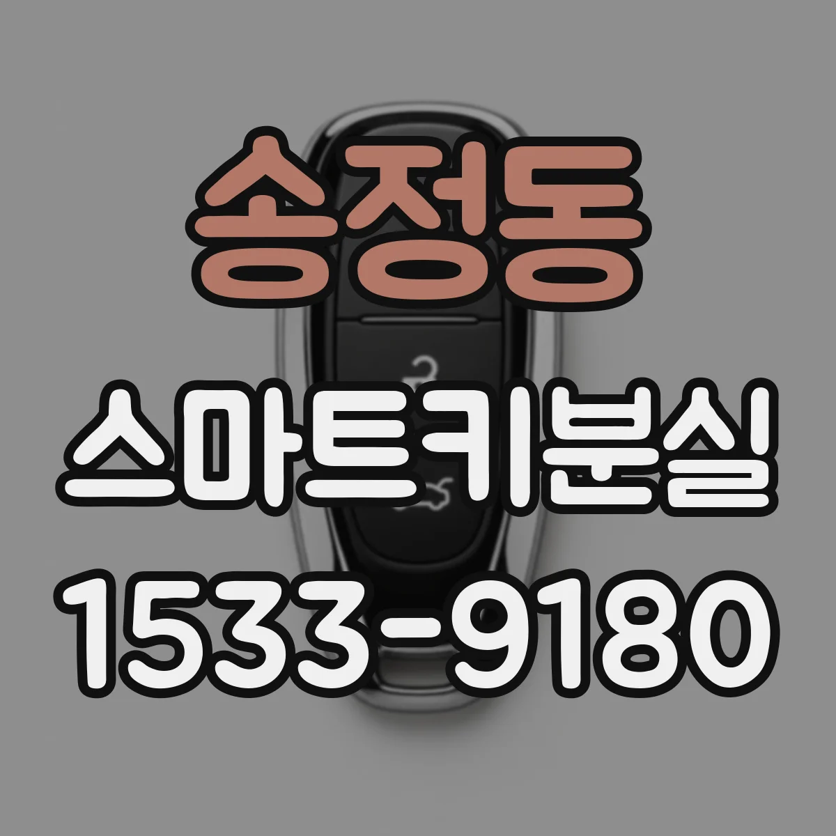 송정동 스마트키분실