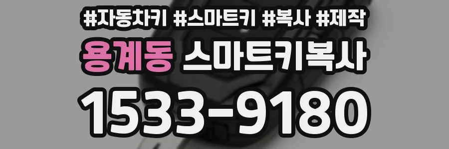 용계동 스마트키복사