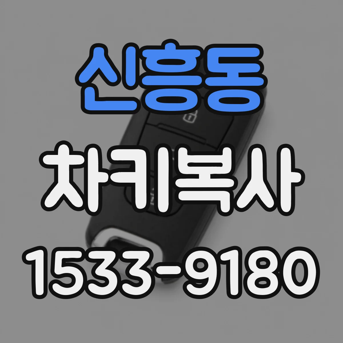 신흥동 차키복사