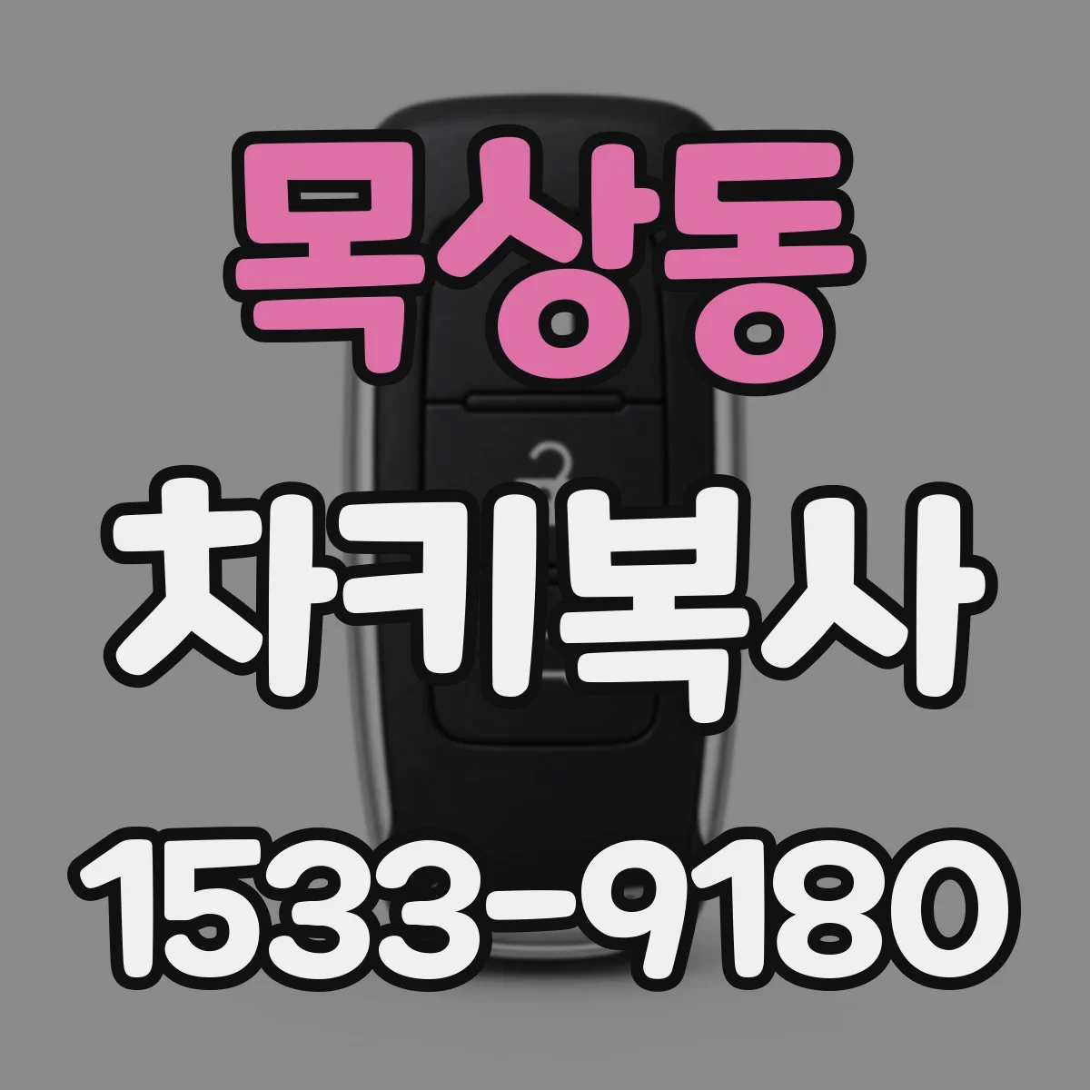 목상동 차키복사