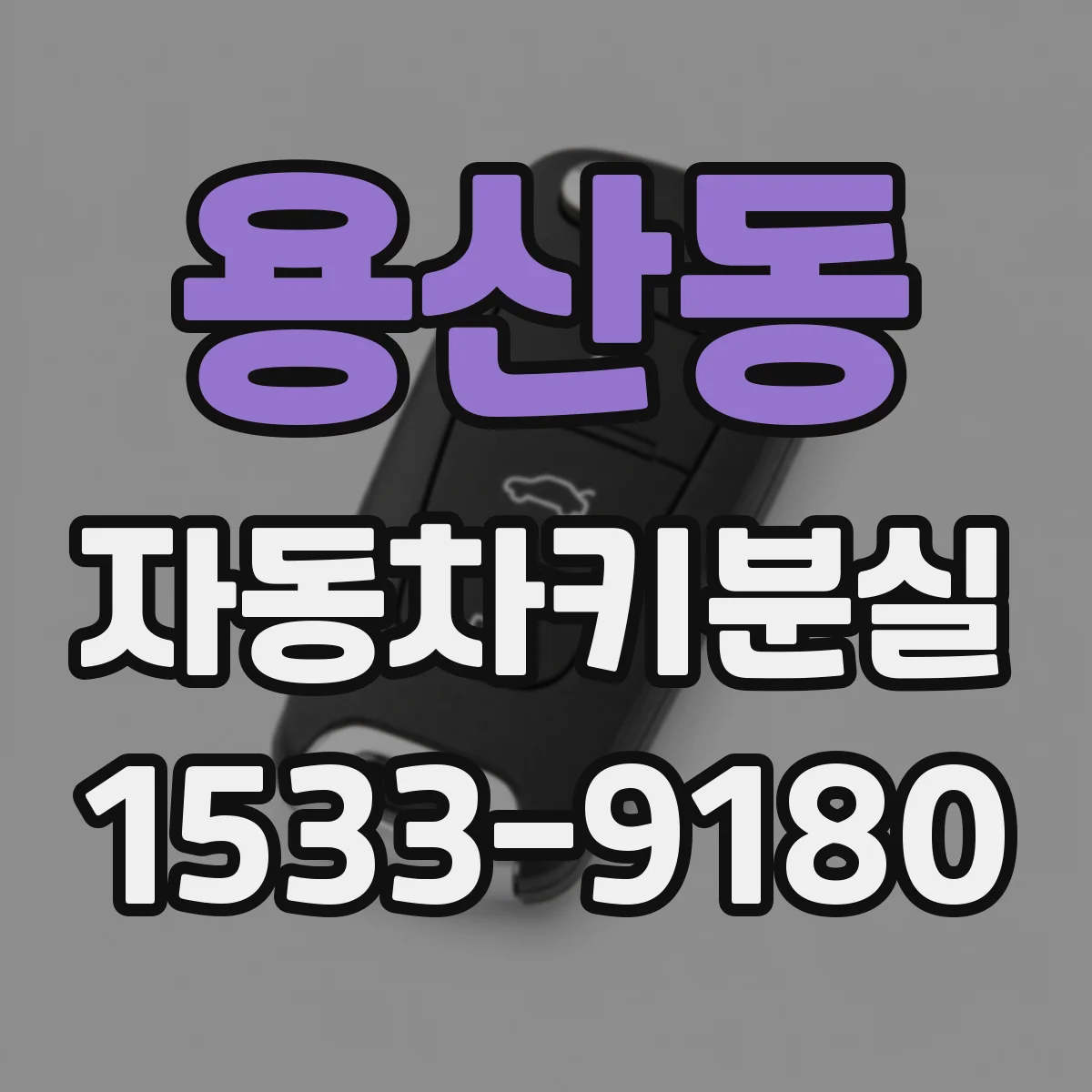 용산동 자동차키분실