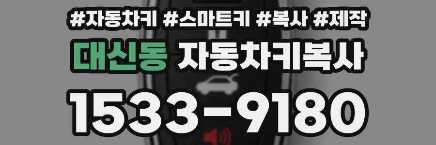 대신동 자동차키복사