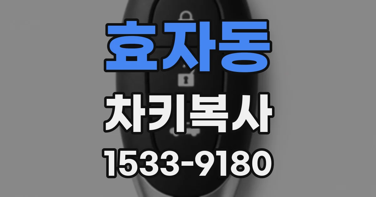 효자동 차키복사