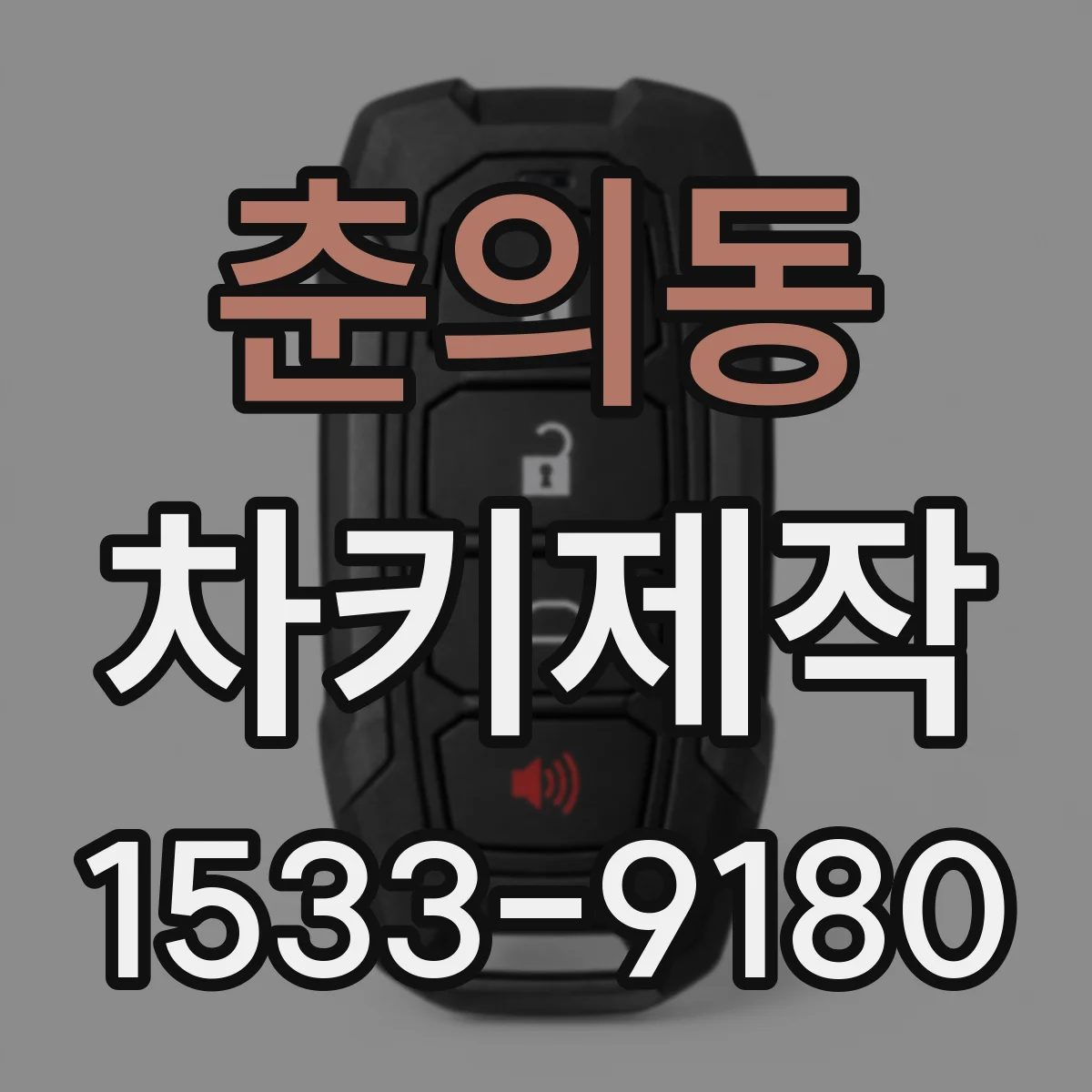 춘의동 차키제작