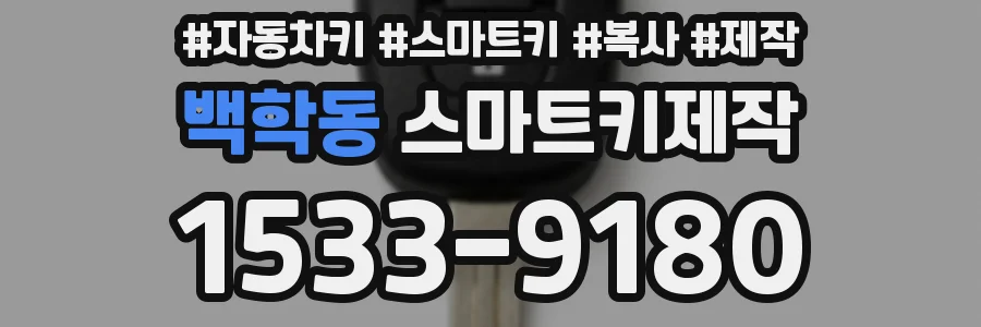 백학동 스마트키제작