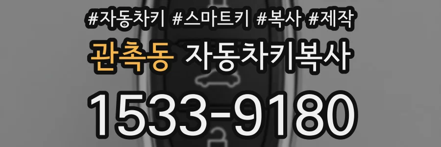 관촉동 자동차키복사