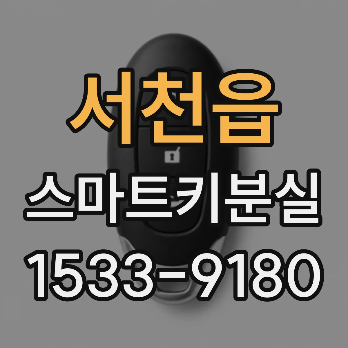 서천읍 스마트키분실