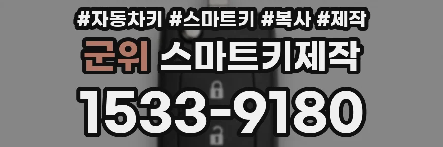 군위 스마트키제작