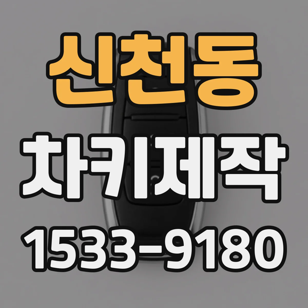 신천동 차키제작