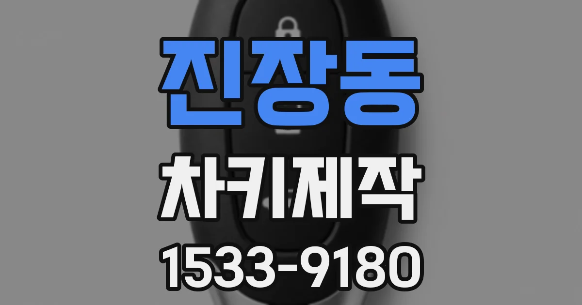 진장동 차키제작