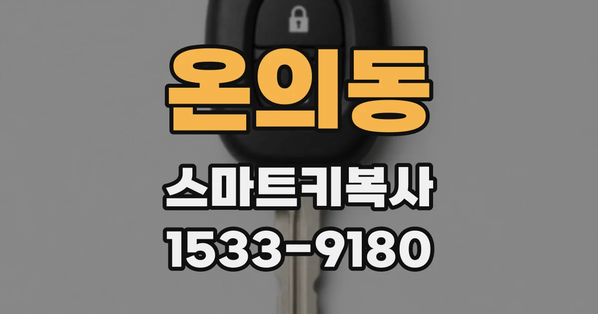 온의동 스마트키복사