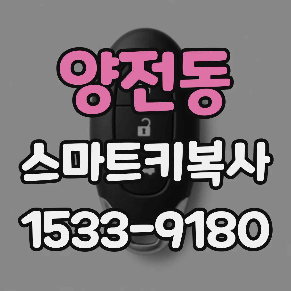 양전동 스마트키복사