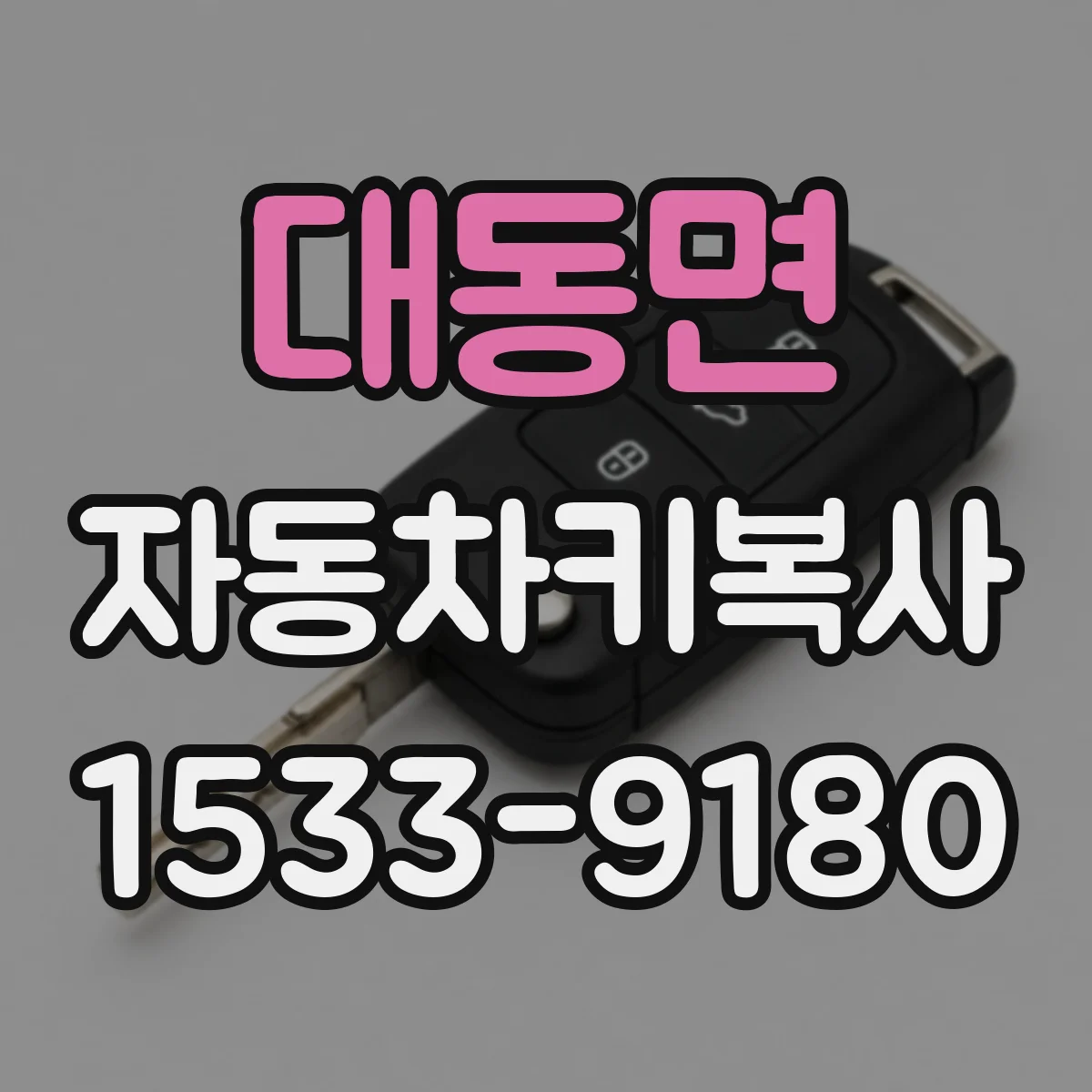 대동면 자동차키복사