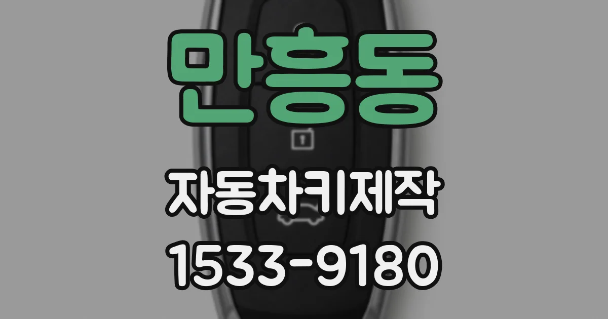 만흥동 자동차키제작