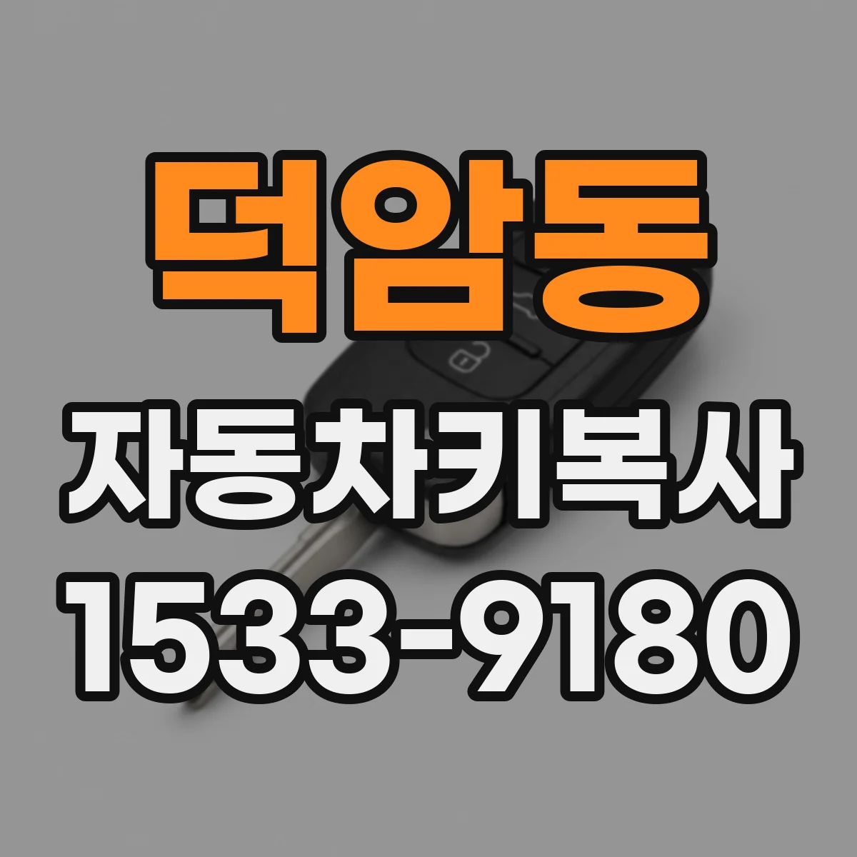 덕암동 자동차키복사