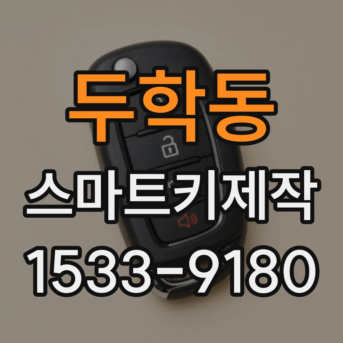 두학동 스마트키제작