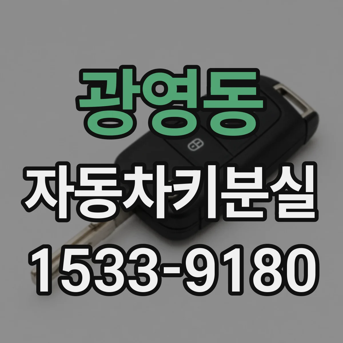 광영동 자동차키분실