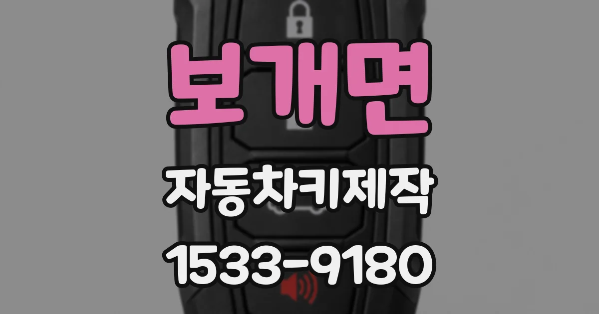 보개면 자동차키제작
