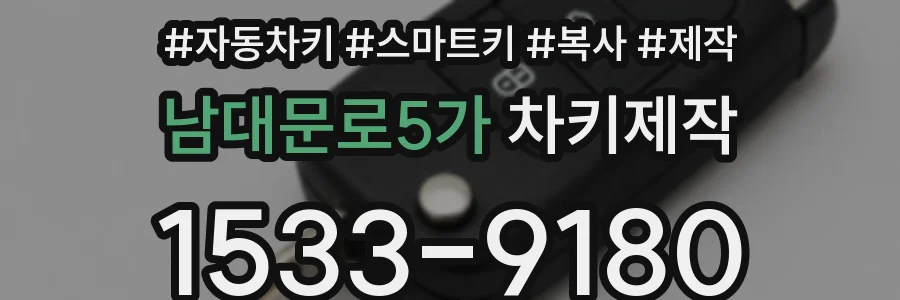 남대문로5가 차키제작