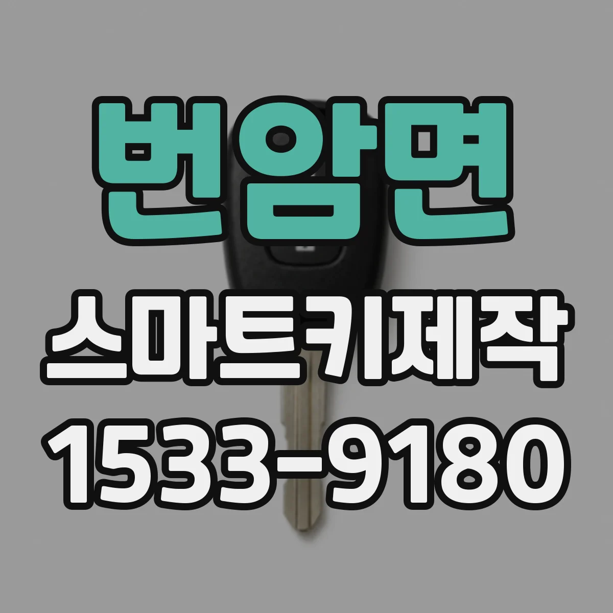 번암면 스마트키제작