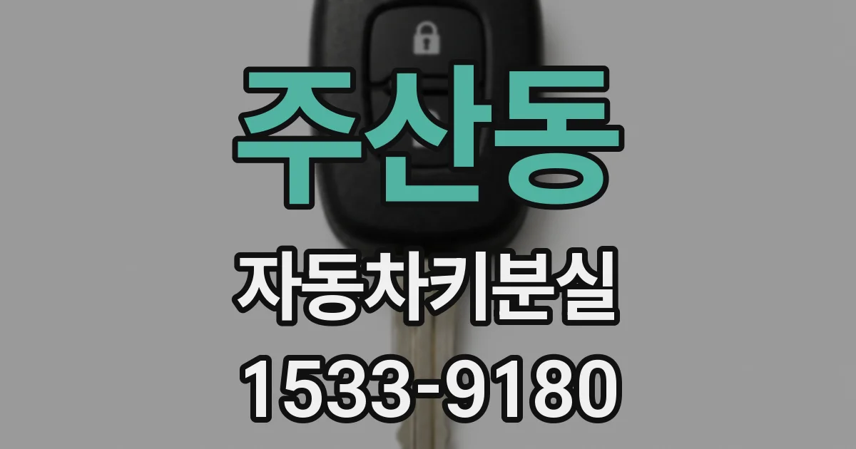 주산동 자동차키분실