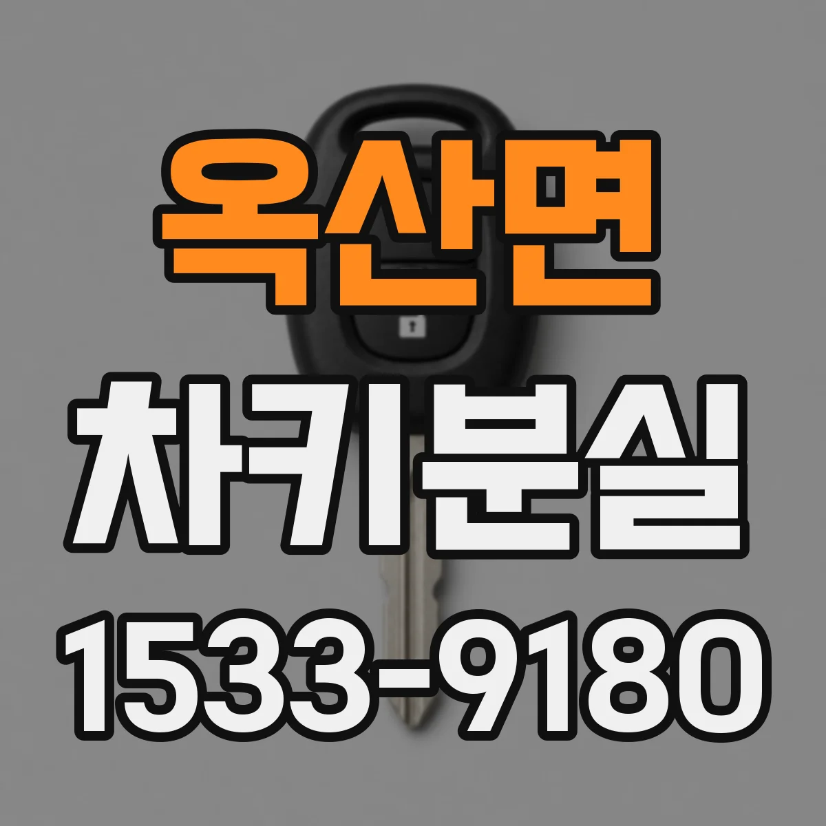 옥산면 차키분실