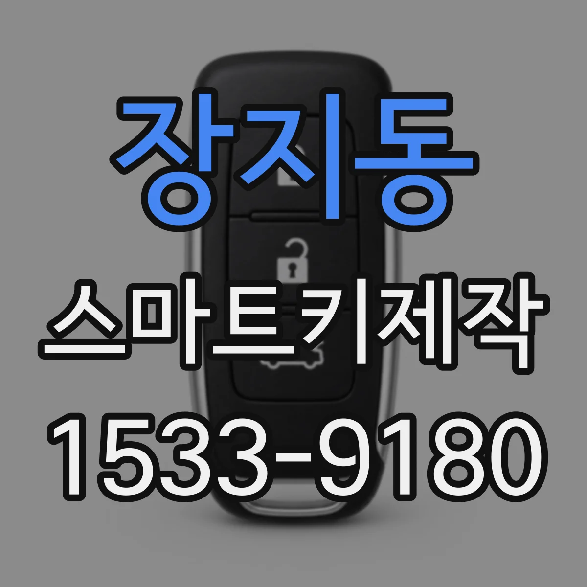 장지동 스마트키제작