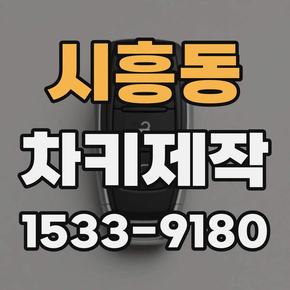 시흥동 차키제작
